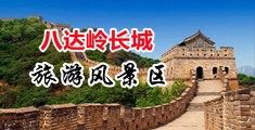 疯狂性爱小视频精彩合集推荐中国北京-八达岭长城旅游风景区